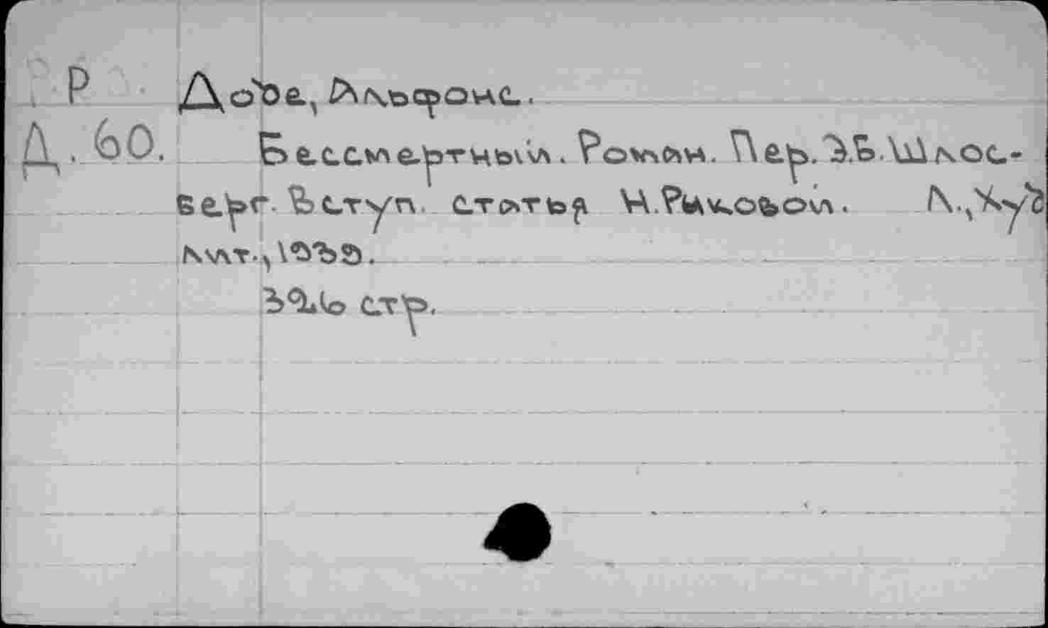 ﻿Р
Д. GO. Ç>eacv>e.^rHbv'v\. ?о*лйн. Г\е^.^Ь \1^/чос-бе.^>г. ^Ьетуп. c.ToTto^ \А.?ц\к.оъо*л. Ьллт^ХЪ'ЪЭ_____________________